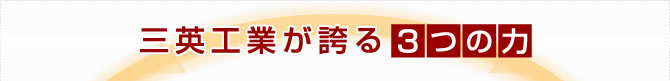 三英工業が誇る３つの力