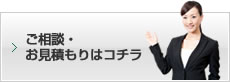 ご相談・お見積もりはコチラ