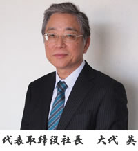 代表取締役社長　大代 英