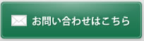 メールでのお問い合わせ