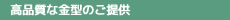 高品質な金型のご提供