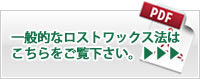 一般的なロストワックス製法はこちらをご覧下さい。