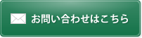 お問い合わせはこちら