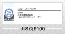 JISQ９１００認証