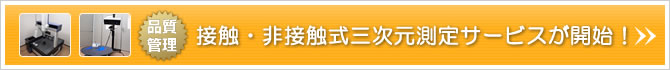 接触・非接触式三次元測定サービスが開始！